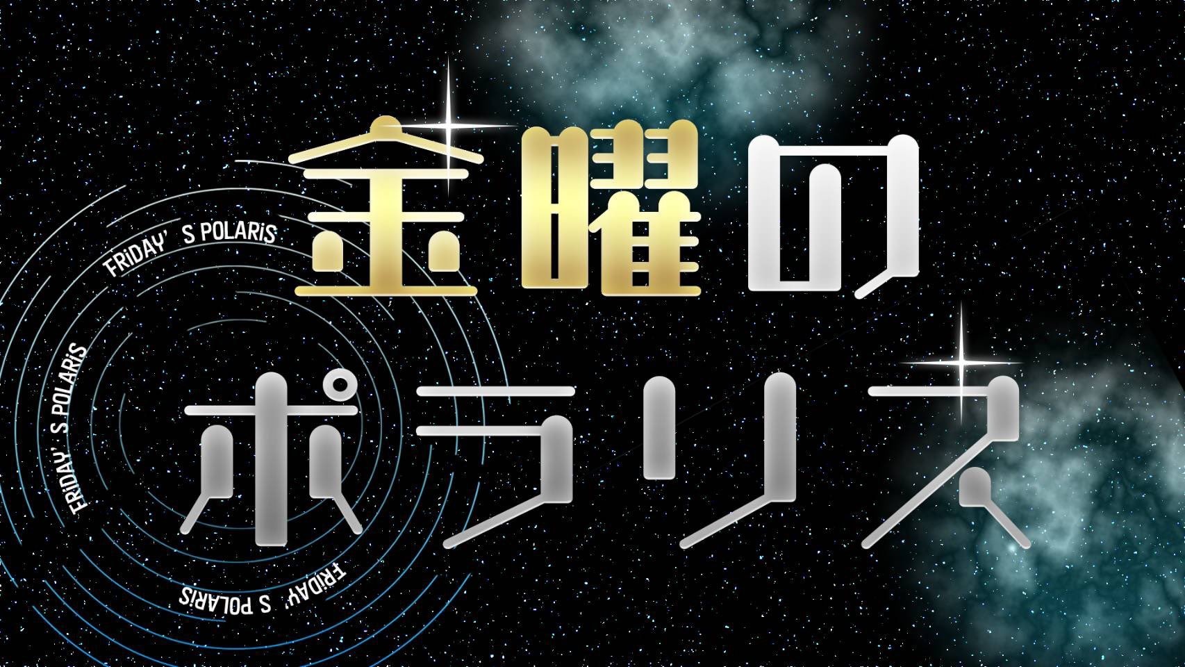 金曜のポラリス